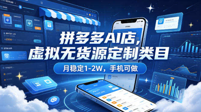 拼多多AI店，虚拟无货源定制类目，月稳定1-2W，手机可做-洛柒笔记