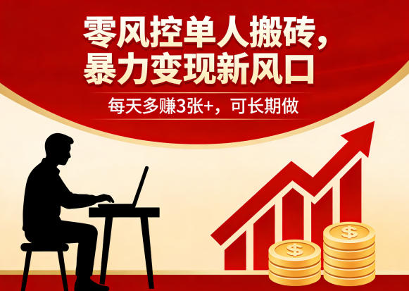 零风控单人搬砖，暴力变现新风口，每天多賺3张+，可长期做【揭秘】-洛柒笔记
