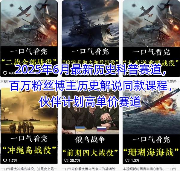 2025年6月最新历史科普赛道，百万粉丝博主历史解说同款课程，伙伴计划高单价赛道-洛柒笔记
