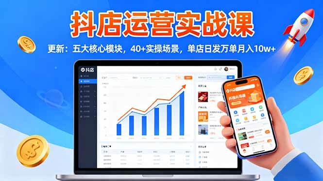 （16420期）抖店运营实战课-更新：五大核心模块，40+实操场景，单店日发万单月入10w+-洛柒笔记