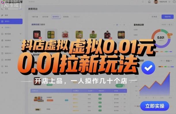抖店虚拟0.01元拉新玩法，复制做店群，开店上品，一人操作几十个店-洛柒笔记