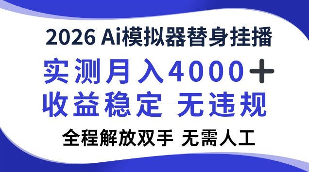 2026Ai模拟器挂播，实测月入4k，解放双手，全程可托管！【揭秘】-洛柒笔记