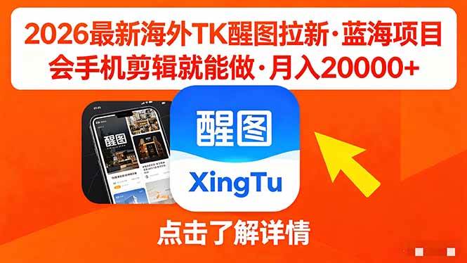 （18112期）26年最新海外Tk醒图拉新，蓝海项目，会手机剪辑就可以做，月入20000＋-洛柒笔记