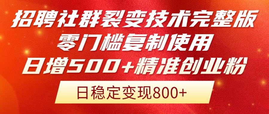 （14858期）招聘社群裂变技术完整版流出！零门槛复制使用，日增500+精准创业流量每…-洛柒笔记