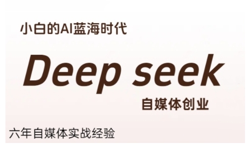 普通人利用Deepseek自媒体创业，零基础友好，小白的AI蓝海时代-洛柒笔记