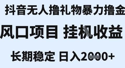 最新风口抖音无人暴力撸金技术，不违规不封号，一个小时收益2k+，小白当天拿结果【揭秘】-洛柒笔记