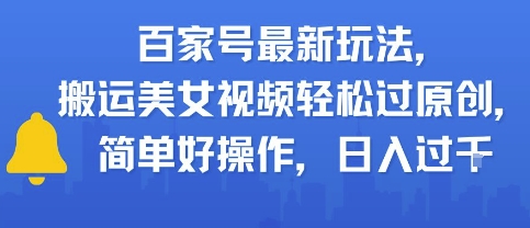 百家号最新玩法，搬运美女视频轻松过原创，简单好操作，日入多张-洛柒笔记