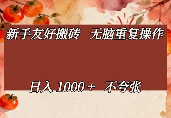 新手友好搬砖，无脑重复操作，日入1000+不夸张【揭秘】-洛柒笔记