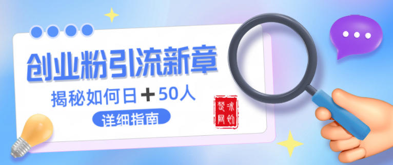 创业粉每天引流50人落地详细指南，一人+AI即可落地-洛柒笔记