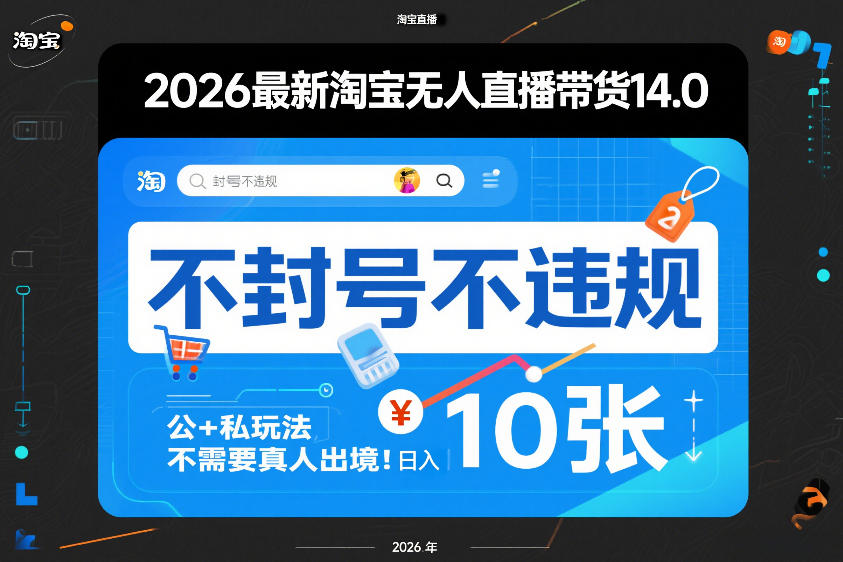 2026最新淘宝无人直播带货14.0，不封号不违规，公+私玩法，不需要真人出境，日入10张【揭秘】-洛柒笔记