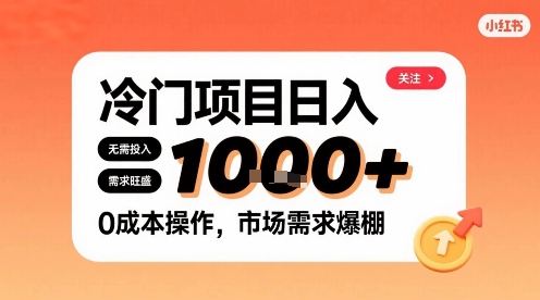 在小红书上发现个冷门路子，需求不小，零成本操作，每天能有1k进账-洛柒笔记