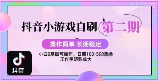抖音小游戏自刷项目，操作简单，长期稳定，日盈利几张，小白和工作室均可操作-洛柒笔记