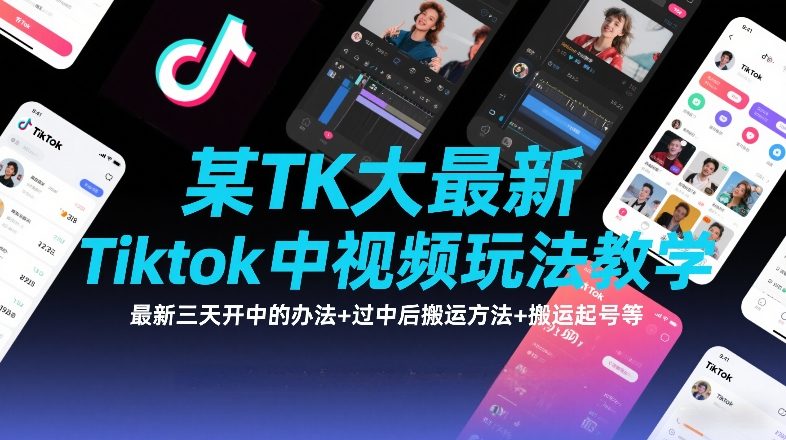 某TK大佬最新Tiktok中视频玩法教学，最新三天开中的办法+过中后搬运方法+搬运起号等-洛柒笔记