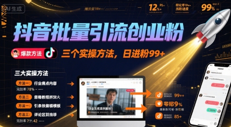 抖音批量引流创业粉，三个实操方法，日进粉99+-洛柒笔记