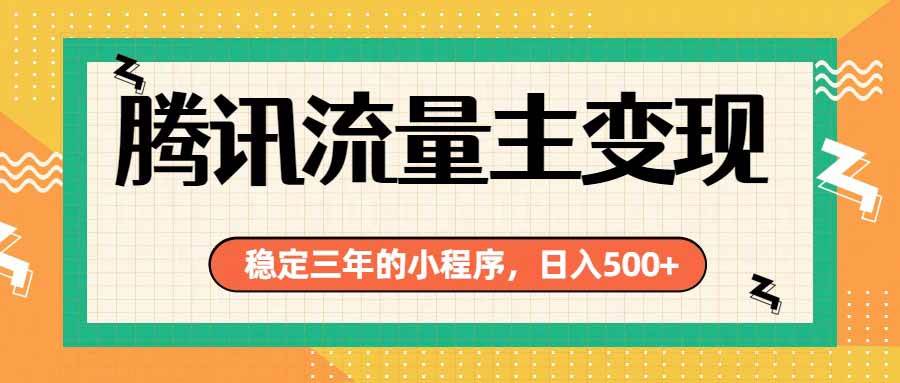 （19668期）腾讯流量主单日500+，通过搭建实用工具类小程序，达到稳定躺赚腾讯广告收益-洛柒笔记