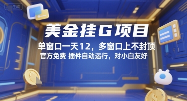 美金挂G项目，单窗口一天12，多窗口上不封顶，官方免费插件自动运行，对小白友好【揭秘】-洛柒笔记