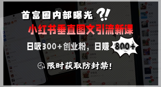 首富圈内部曝光小红书垂直图文引流新课，日吸300+创业粉，日入8张+，限时获取防封禁-洛柒笔记