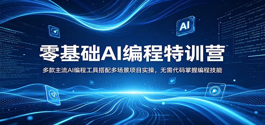 零基础AI编程特训营：多款主流AI编程工具搭配多场景项目实操，无需代码掌握编程技能-洛柒笔记