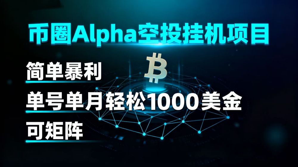 币圈alpha空投挂机项目 简单暴利 单号单月轻松1000+美金 可矩阵-洛柒笔记