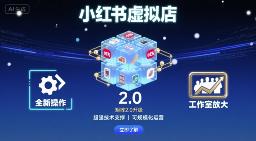 小红书虚拟店矩阵2.0，全新操作，超强技术，可工作室放大-洛柒笔记