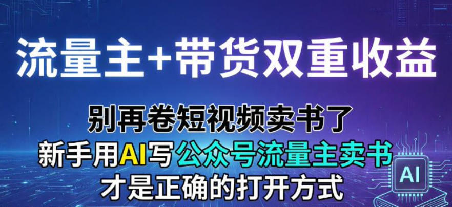 流量主+带货双重收益；别再卷短视频卖书了，新手用AI写公众号流量主卖书才是正确的打开方式-洛柒笔记