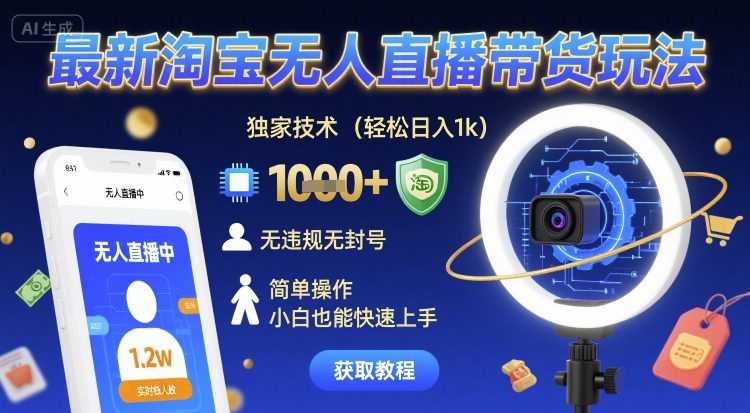 最新淘宝无人直播带货玩法，独家技术，轻松日入1k，无违规无封号，简单操作，小白也能快速上手【揭秘】-洛柒笔记