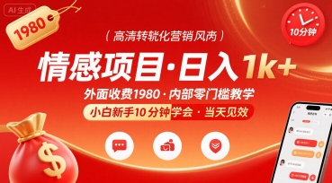 外面收费1980的情感项目，一天到手1k+，小白新手10分钟就能学会-洛柒笔记