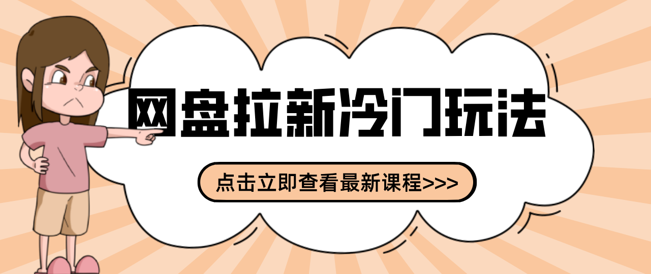 贴吧+网盘拉新：2-3天变现的冷门玩法，实操细节全拆解快速上手拓展收益渠道-洛柒笔记
