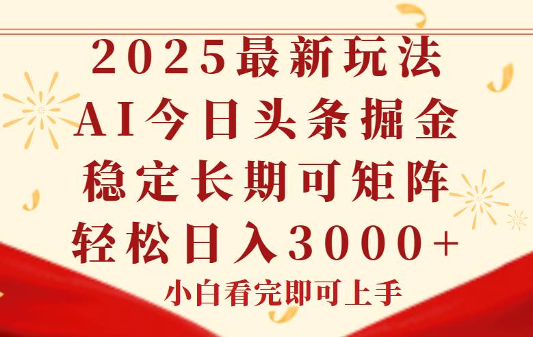 今日头条2025年最新玩法，思路简单，复制粘贴，稳定长期，轻松实现矩…-洛柒笔记