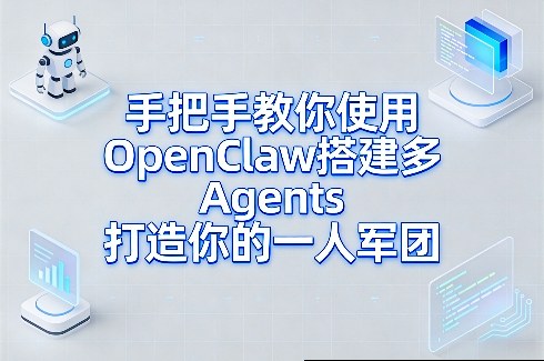 手把手教你使用OpenClaw搭建多Agents打造你的一人军团-洛柒笔记