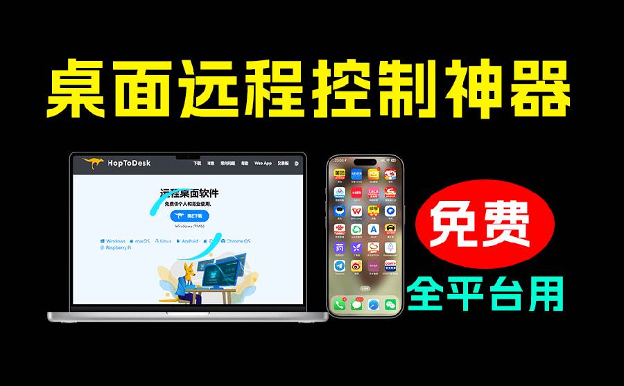 (19468期)开源桌面远程工具,远超收费版本!免费供个人和商业无限使用,全平台支持,桌面远程控制 HopToDesk-洛柒笔记 (19468期)开源桌面远程工具,远超收费版本!免费供个人和商业无限使用,全平台支持,桌面远程控制 HopToDesk-洛柒笔记