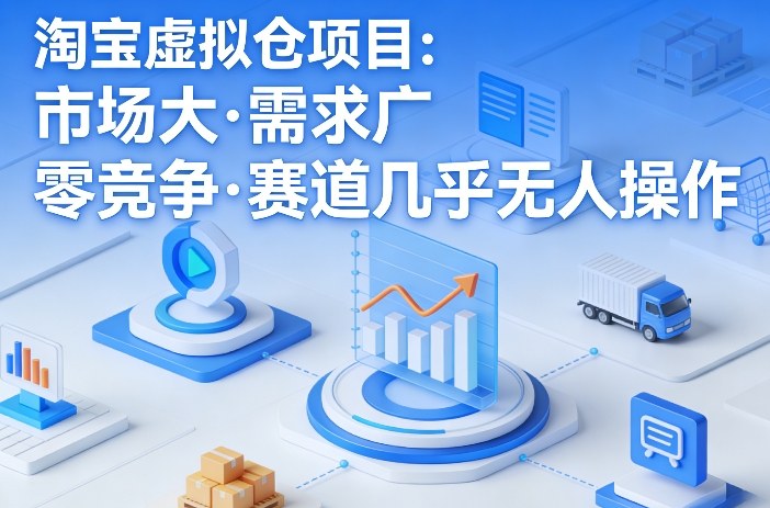 淘宝虚拟仓项目，市场大，需求广，零竞争，赛道几乎没人操作（更新0410）-洛柒笔记