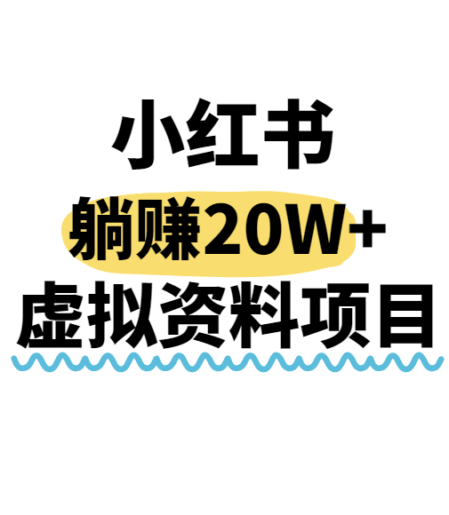 小红书操作虚拟资料，搬运工模式躺挣20W+，互联网的低成本路子！-洛柒笔记
