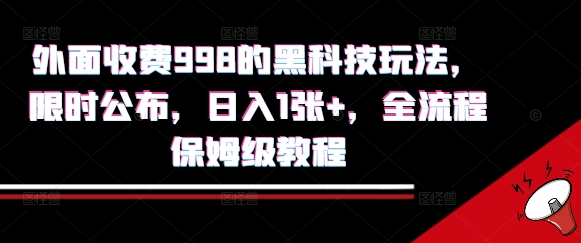 外面收费998的黑科技撸金玩法，限时公布，日入1张+，全流程保姆级教程【揭秘】-洛柒笔记