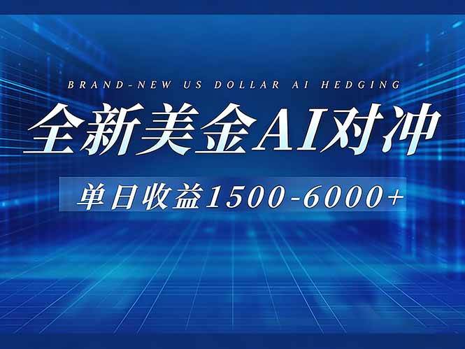 （17102期）美金AI对冲项目，日入1500-6000+，绿色稳定，操作简单，创业副业首选，可批量放大-洛柒笔记