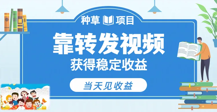 全新种草项目，只需每日转发视频，即可收获稳定收益，不看播放量、不看粉丝量、不看真实实名、全天随时做任务，一个任务2分钟完成，每天稳定300+-洛柒笔记