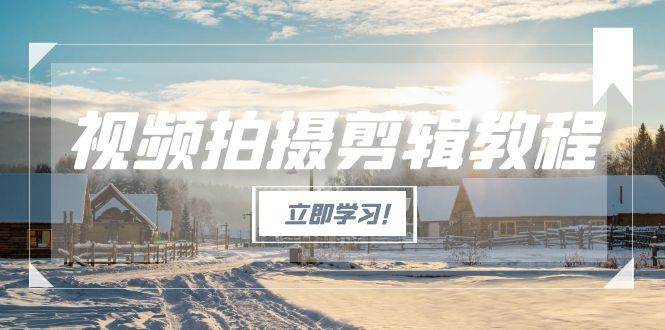 视频拍摄剪辑教程，从基础操作到进阶，爆款视频全流程生产术-洛柒笔记