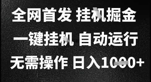 2025最新挂G暴力掘金，日入1K+解放双手，无需操作，全自动运行【揭秘】-洛柒笔记