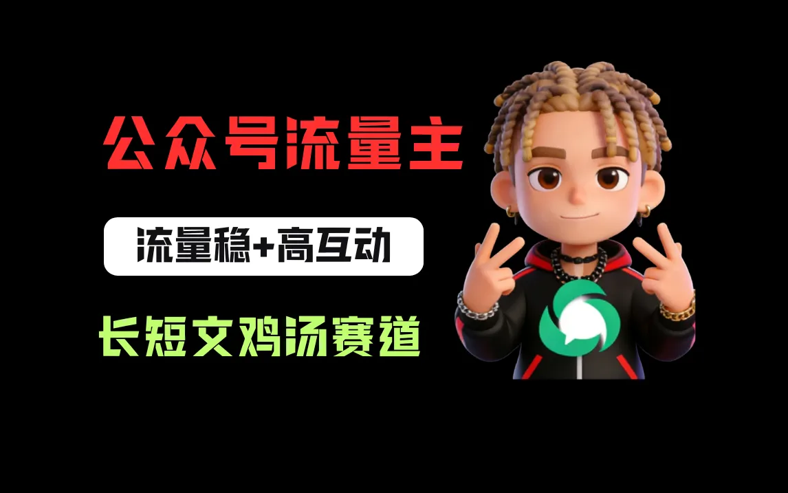 公众号流量主之长短文鸡汤赛道，流量稳+高互动，从0-1全流程讲解！-洛柒笔记