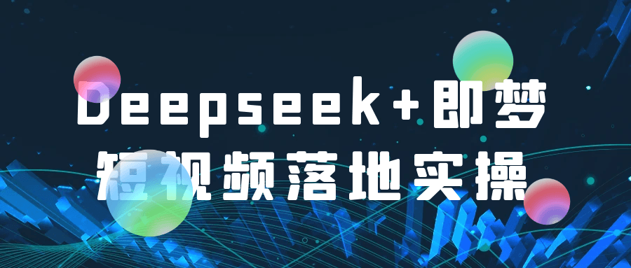 Deepseek+即梦短视频落地实操-洛柒笔记