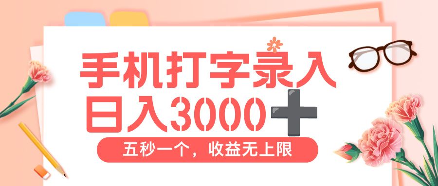 打字赚钱，五秒一个，日入 3000+，收益无上限【揭秘】-洛柒笔记