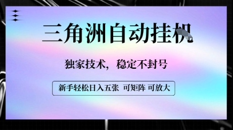 【三角洲自动挂G】独家技术，稳定不封号，轻松日入五张【揭秘】-洛柒笔记