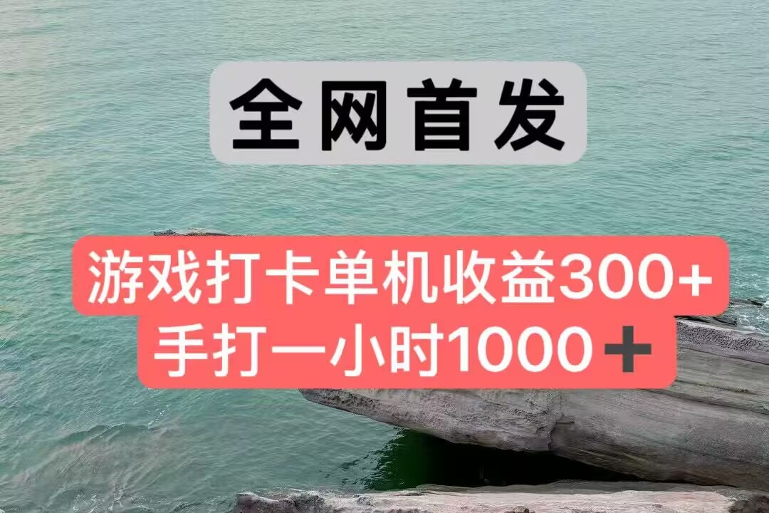 全网首发游戏打卡手打一小时1000+ 单机收益300+ 不是市面上的战神和a，全网独家脚本-洛柒笔记
