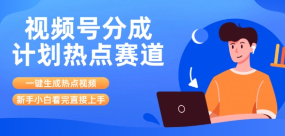 视频号分成计划最新热点赛道玩法，ai软件一键生成热点视频，小白看完直接上手，轻松日入3位数，可矩阵-洛柒笔记