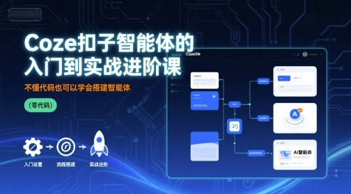 Coze扣子智能体的入门到实战进阶课，不懂代码也可以学会搭建智能体-洛柒笔记