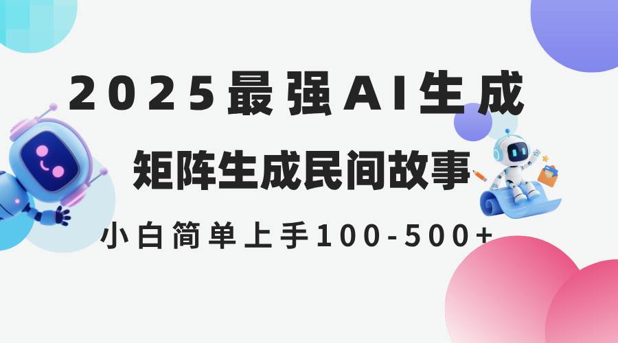 （14934期）2025年5月最新AI生成 民间故事 全网分发各大平台 小白无脑操作 日入500…-洛柒笔记