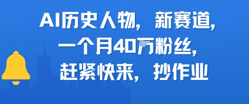 AI历史人物新赛道，一个月40W粉丝，赶紧快来抄作业-洛柒笔记