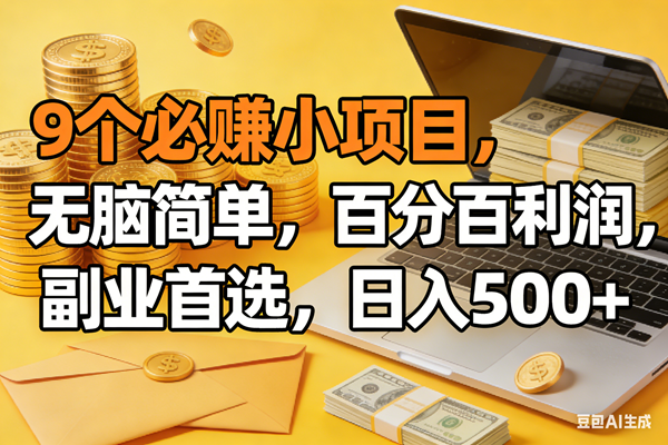 （17936期）9个必赚米的小项目，百分百有利润，无脑简单，副业首选，日入300+-洛柒笔记