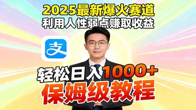 （16395期）2025最新爆火赛道，利用人性弱点赚取收益，全程利用软件一键批量制作，…-洛柒笔记