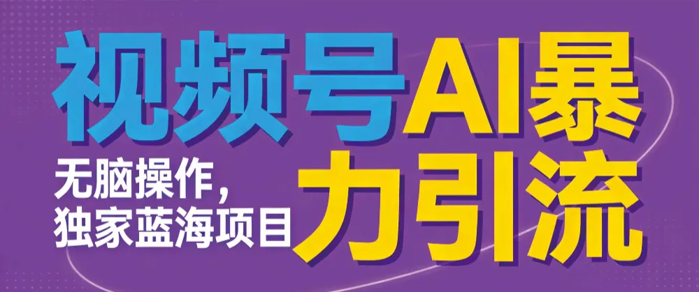 视频号ai暴力引流项目，无需后端，无脑操作，做就有效，独家蓝海项目！！！-洛柒笔记
